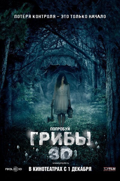 Грибы 3D смотреть онлайн