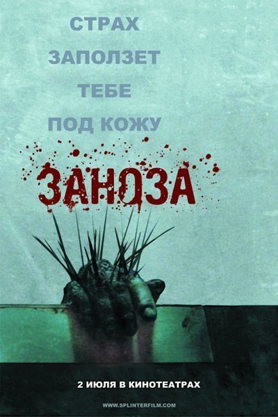 Заноза смотреть онлайн
