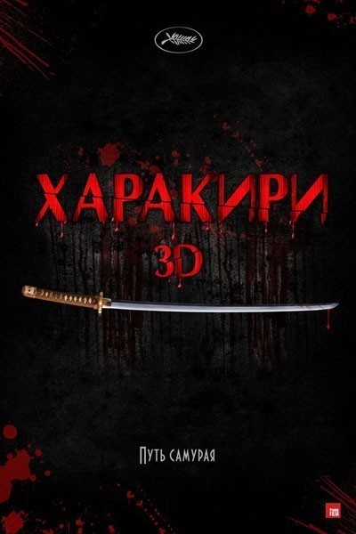 Харакири 3D смотреть онлайн
