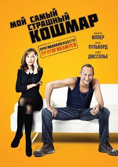 Мой самый страшный кошмар смотреть онлайн