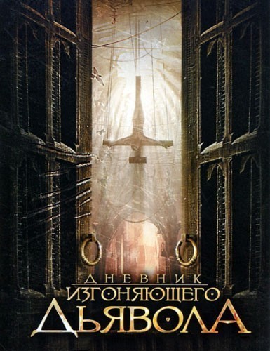 Дневник изгоняющего дьявола / Anneliese: The Exorcist Tapes (2011)