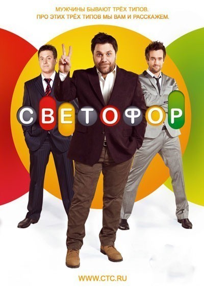 Светофор - сериал - 1, 2, 3, 4, 5, 6, 7 сезон смотреть онлайн