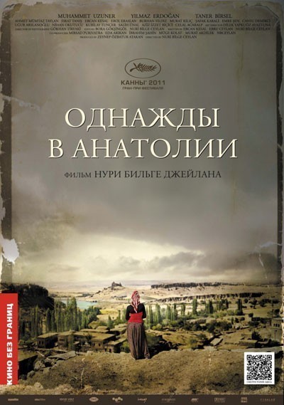 Однажды в Анатолии / Bir zamanlar Anadolu'da (2011)