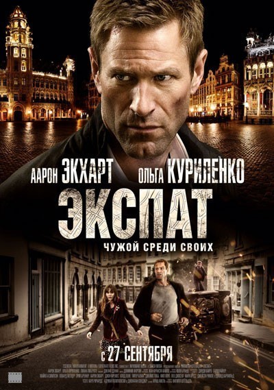 Экспат / The Expatriate (2011)