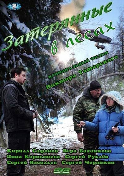Затерянные в лесах смотреть онлайн