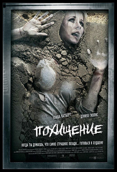 Похищение / Captivity (2007)
