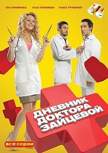 Дневник доктора Зайцевой - 1, 2 сезон смотреть онлайн
