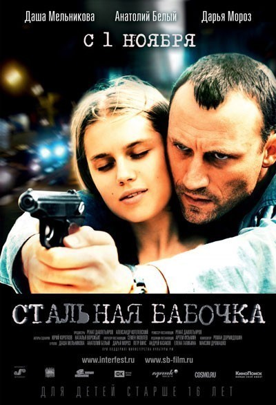 Стальная бабочка смотреть онлайн