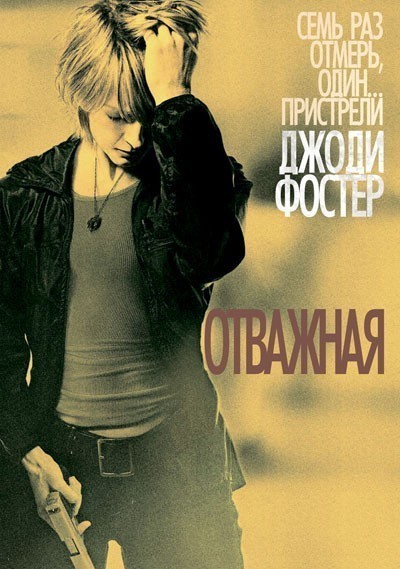 Отважная / The Brave One (2007)