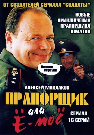 Прапорщик Шматко или Ё-моё (2007)