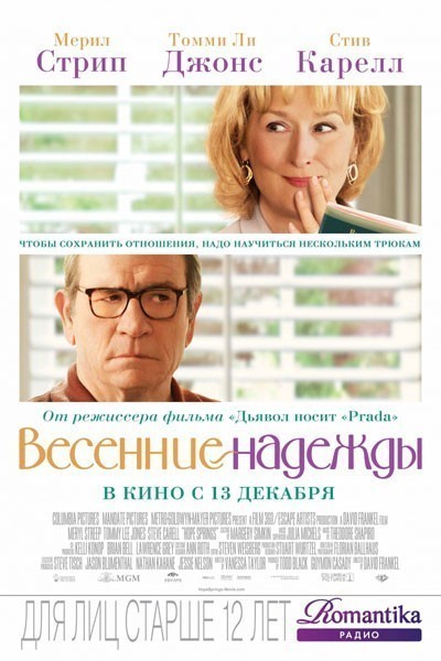 Весенние надежды / Hope Springs (2012)