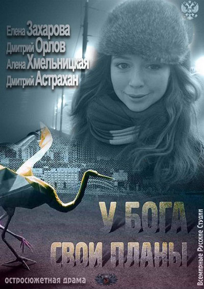 У Бога свои планы смотреть онлайн