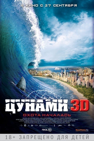 Цунами 3D / Bait (2011)