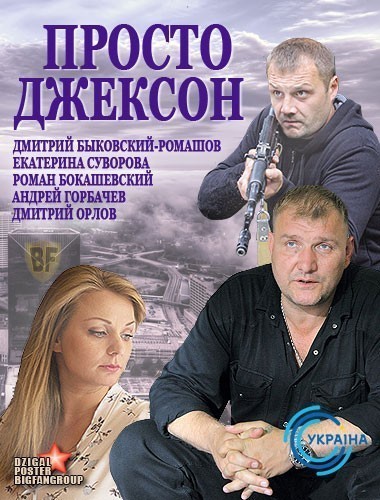 Просто Джексон смотреть онлайн