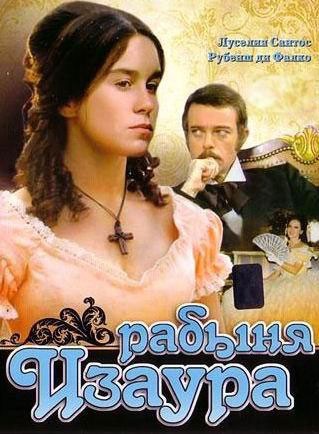 Рабыня Изаура - сериал смотреть онлайн