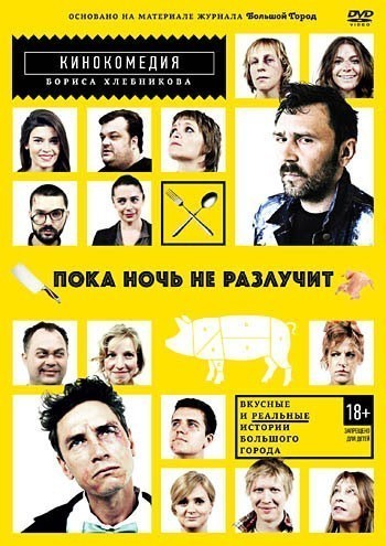 Пока ночь не разлучит смотреть онлайн