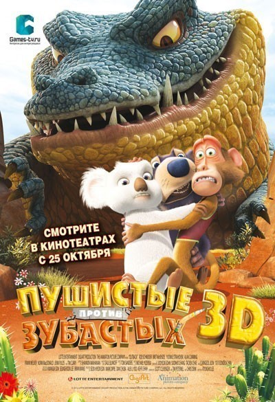 Пушистые против Зубастых 3D смотреть онлайн