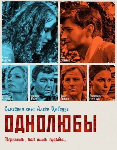 Однолюбы - сериал (2012)