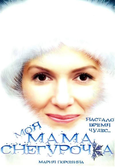 Моя мама Снегурочка смотреть онлайн