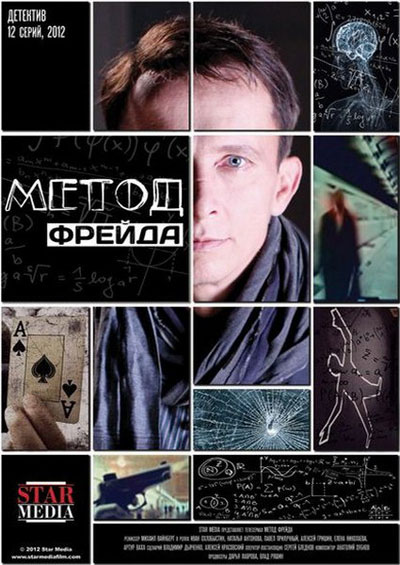 Метод Фрейда - сериал (2012)