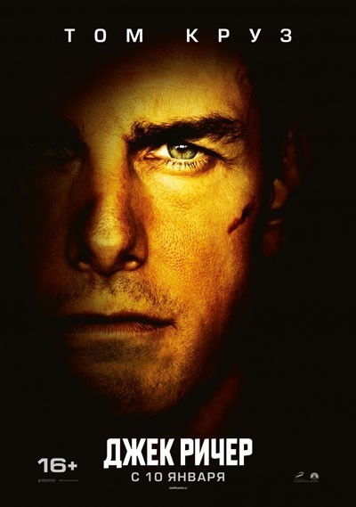 Джек Ричер / Jack Reacher (2012)
