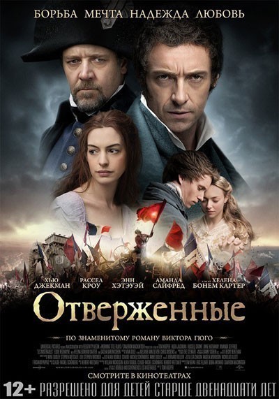Отверженные смотреть онлайн