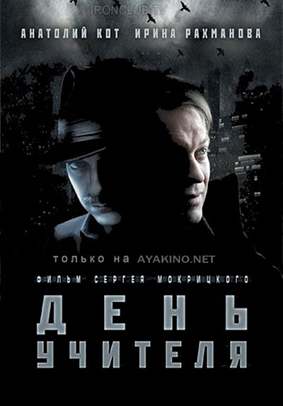 День учителя смотреть онлайн