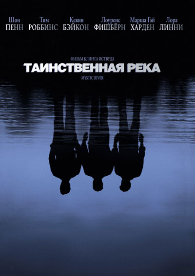 Таинственная река смотреть онлайн