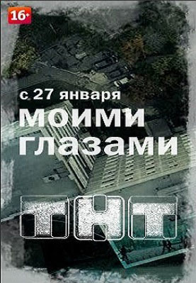 Моими глазами - ТНТ сериал смотреть онлайн