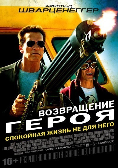 Возвращение героя смотреть онлайн