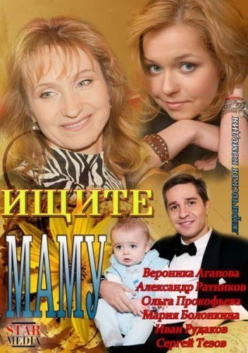 Ищите маму (2012)