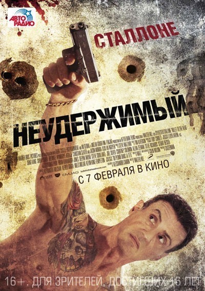 Неудержимый смотреть онлайн