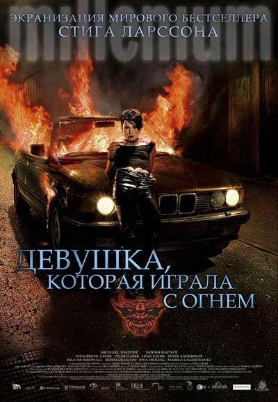 Девушка, которая играла с огнем смотреть онлайн