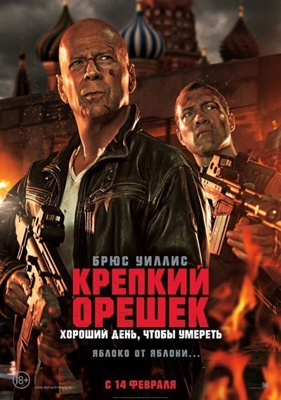 Крепкий орешек: Хороший день, чтобы умереть смотреть онлайн