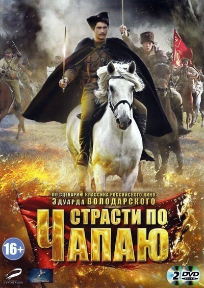 Страсти по Чапаю - сериал смотреть онлайн