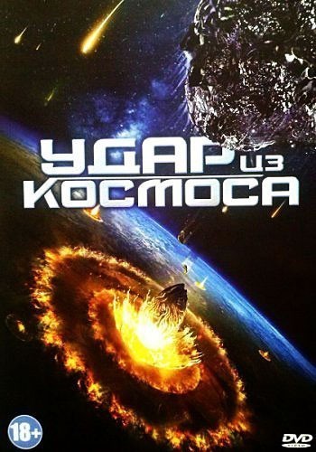 Удар из космоса смотреть онлайн