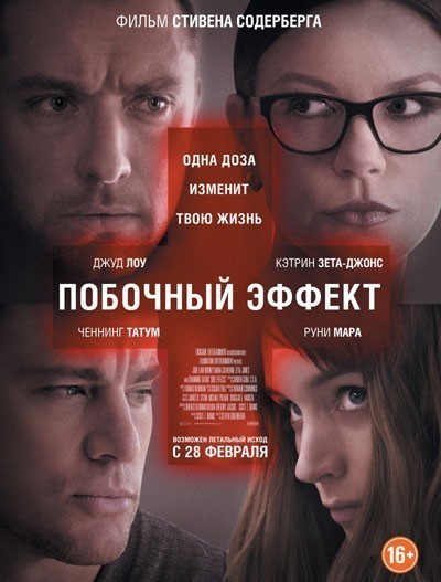 Побочный эффект смотреть онлайн