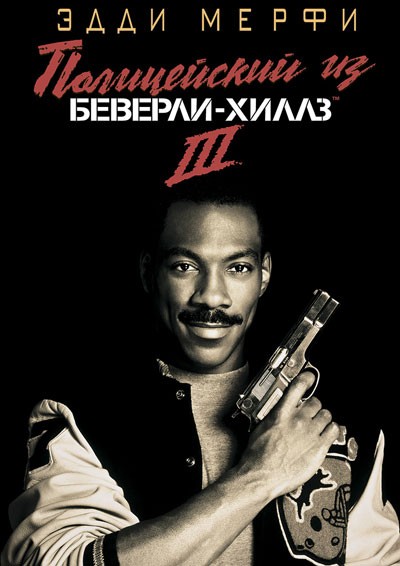 Полицейский из Беверли-Хиллз 3 смотреть онлайн