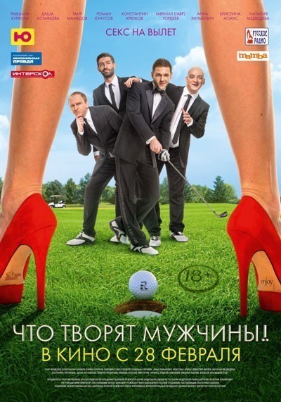 Что творят мужчины! смотреть онлайн