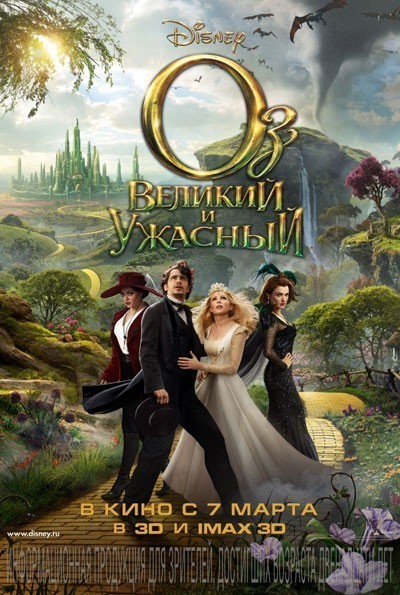 Оз: Великий и Ужасный смотреть онлайн