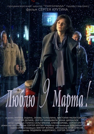 Люблю 9 марта! смотреть онлайн