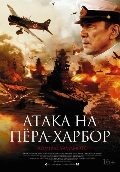 Атака на Пёрл-Харбор / Reng&#244; kantai shirei ch&#244;kan: Yamamoto Isoroku (2011)