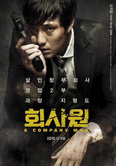 Киллер / Hoi-sa-won (2012)