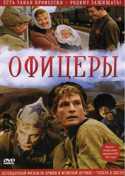 Офицеры смотреть онлайн