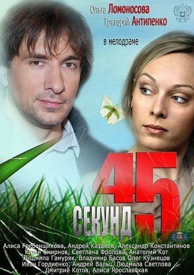 45 секунд смотреть онлайн