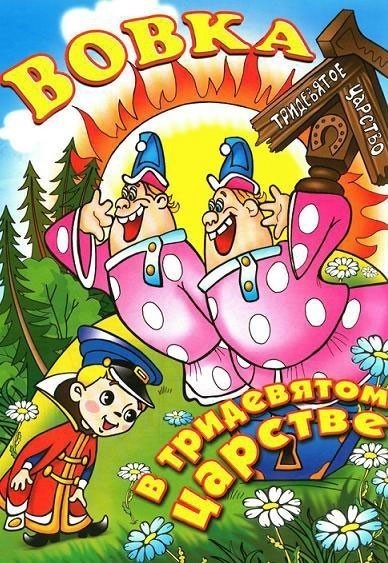 Вовка в Тридевятом царстве (1965)