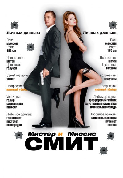 Мистер и миссис Смит / Mr. & Mrs. Smith (2005)