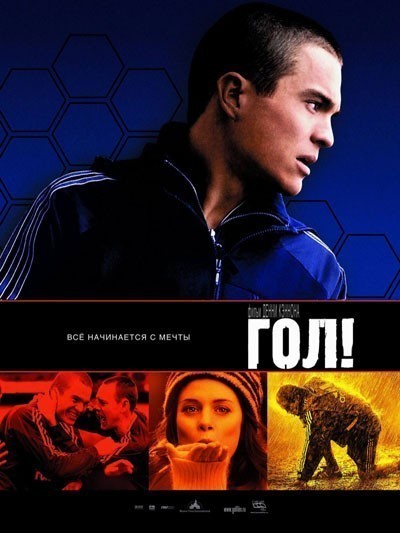 Гол! смотреть онлайн