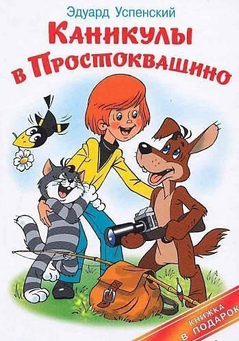 Каникулы в Простоквашино (1980)