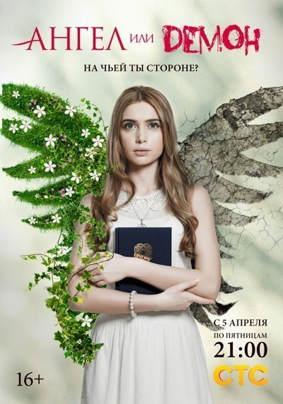 Ангел или демон - сериал СТС смотреть онлайн